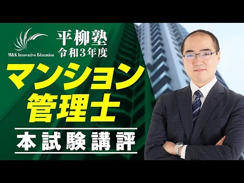 令和３年度マンション管理士本試験講評
