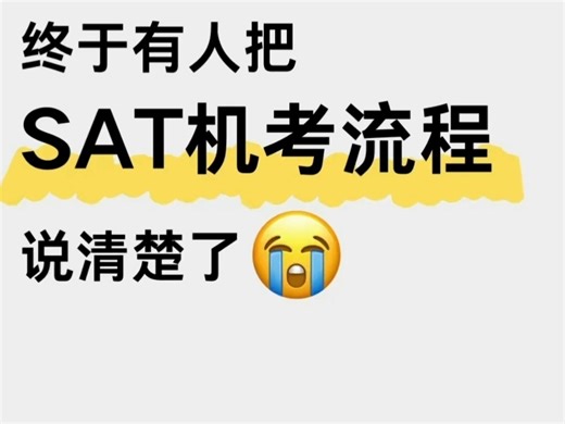 sat保姆级考试流程攻略