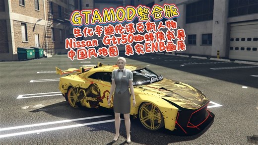 GTAMOD5整合版 生化辛迪伦诺克斯人物 Nissan Gtr50蜘蛛侠载具 中国风地图 真实ENB画质 2198+新添载具 2635+人物包