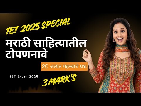 TET Special | मराठी साहित्यातील टोपणनावे | 20 अत्यंत महत्त्वाचे प्रश्न tet exam model question paper