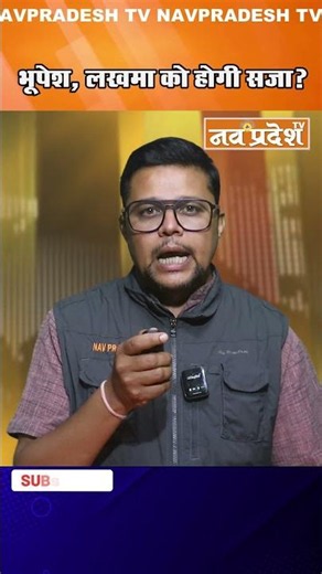 भूपेश, लखमा को होगी सज़ा? #chhattisgarhnews #bhupeshbaghel #highcourt #cgpolitics #navpradesh #shorts