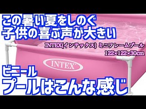 2歳〜4歳に合うプールをレビューINTEX(インテックス) ミニフレームプール122×122×30cmがいい感じ