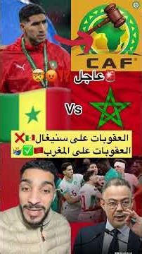 #equipedumaroc #senegal #كأس_أفريقيا #المنتخب_المغربي