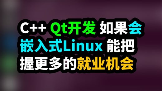 C   Qt开发 如果会嵌入式Linux 能把握更多的就业机会 音视频开发