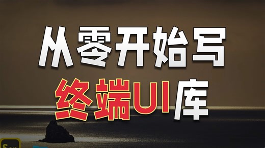 【中文字幕】用C编写控制台图形库