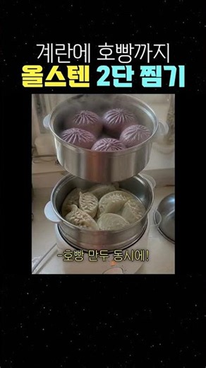 계란에 호빵까지 올스텐 2단 찜기 #계란찜기 #올스텐계란찜기 #에그메이커