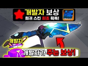 *First of the update* I made a "New Developer Skin" with the rewards given by the developer..!