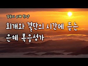 회개와 결단의 시간에 듣는 은혜 복음성가