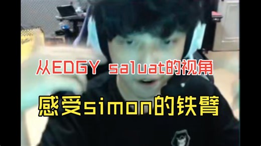 从sa1uat的视角，感受simon的铁臂