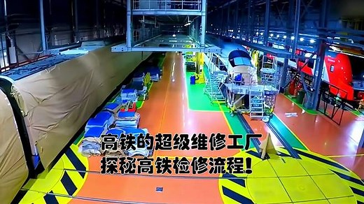 高铁的超级维修工厂，探秘高铁检修流程！