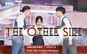 【中南财大音乐剧社】“嘿！要不要去另一头看看?”｜把电影《马戏之王》中的《The Other Side》搬上舞台