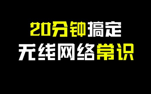 无线网络必备常识，20分钟带你脱坑！