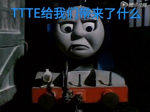TTTE给我们带来了什么