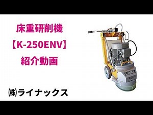 【LINAX】床重研削機　【K-250ENV】
