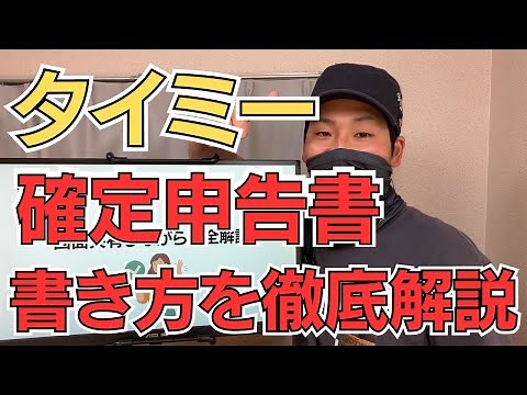 [Side Job Timee] Easy-to-understand explanation of how to fill out your tax return with screen sh...