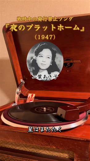 電気蓄音機で聴く、戦中・戦後の流行歌 『夜のプラットホーム』(1947) 🎙二葉あき子 #蓄音機 #レコード #昭和歌謡 #music #pfypシ