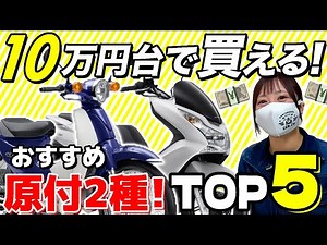 【今がねらい目】10万円台で乗れる原付2種！オススメ125cc中古バイクTOP５！