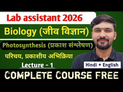 L-1 Photosynthesis : परिचय, प्रकाशीय अभिक्रिया | Lab Assistant 2026 || By Dadhich Sir