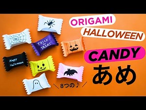 ハロウィン折り紙【キャンディ/あめ】作り方 ハロウィンパーティー ８つの飾り♪◇Origami Halloween Candy decor paper craft easy tutorial