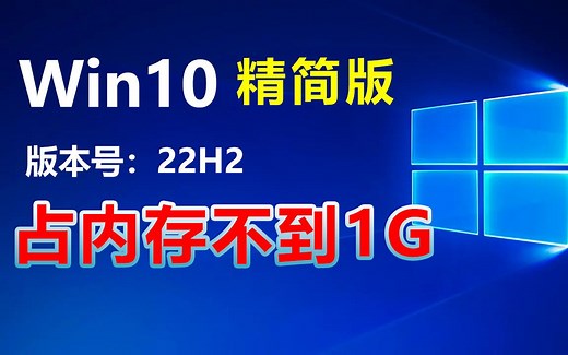 占内存不到1G的 Win10 精简版(22H2)，2023全新下载、安装教程。
