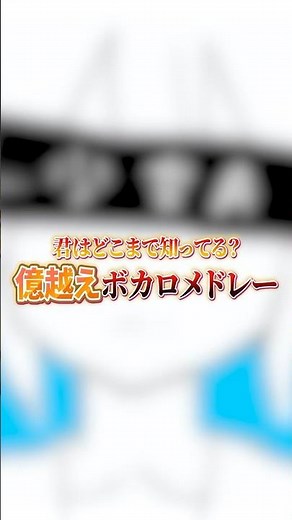 【全部知ってる？】1億再生を突破したボカロ4選 歌ってみた!!!