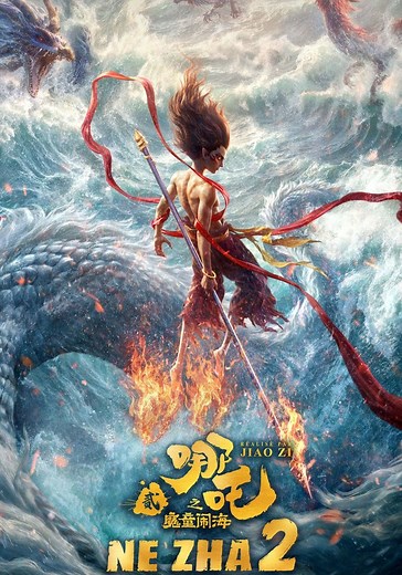 Où regarder Ne Zha 2 en streaming complet et légal ?