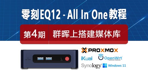 零刻EQ12迷你主机All In One系列教程第四期：群晖多功能全自动媒体库配置，PVE+爱快+OpenWrt+群晖等，N100、旁路由、NAS参考