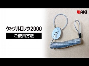 ケーブルロック2000 ご使用方法