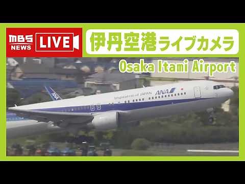 【LIVE】大阪・伊丹空港のライブカメラ 飛行機の離着陸や空港の様子は？ OSAKA Itami Airport【生配信】