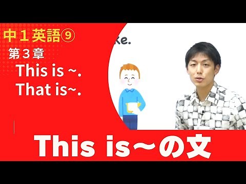 【中1英語(9)】第3章 This is~. / That is~.②That is〜の文Byユニバープラス