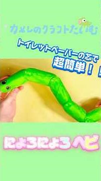 【工作】トイレットペーパーの芯でニョロニョロへびを作ってみた🐍 #簡単工作