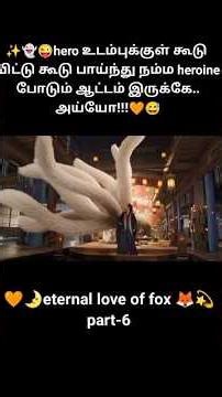 ✨👻😜hero உடம்புக்குள் கூடு விட்டு கூடு பாய்ந்து நம்ம heroine போடும் ஆட்டம் இருக்கே.அய்யோ!!!🧡😅#kdrama