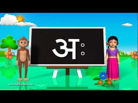 Learn Hindi Alphabet Vowels - 3D Animation Hindi poems for children
