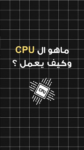 ماهو المعالج CPU و كيف يعمل؟