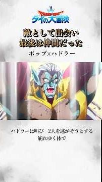 【ダイの大冒険】ポップ☓ハドラー 敵として出会い最後は仲間だった Once enemies, now allies