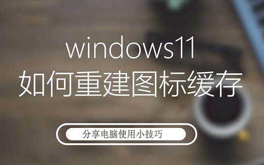 windows11如何重建图标缓存