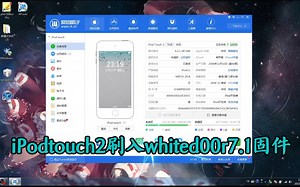 iPodTouch2G刷入Whited00r7.1白大神固件