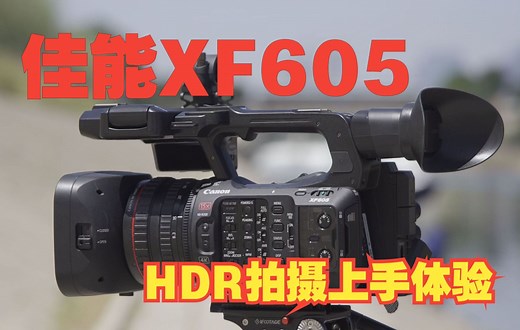 【佳能CANON】XF605一体式摄影机 HDR拍摄上手体验感受 小块头也有大智慧！