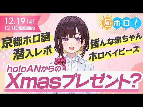 【潜入】井月みちる、京都へ。holoANからのクリスマスプレゼントも・・・？【昼ホロ/井月みちる】