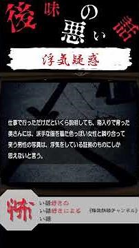 【後味が悪い話】『浮気疑惑』#怖い話好きの怖い話#怖い話 #洒落怖 #朗読 #2ch怖い #洒落にならない怖い話 #2chホラー#後味の悪い話