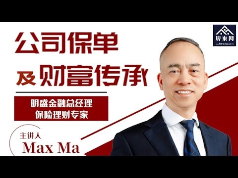 公司保单是实现公司财富传承的最高效手段？公司保单有何功能与特点？公司保单相对于个人保单的利与弊？