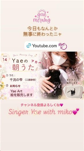 今日は工藤静香さんの「千流の雫」そして『Yae Art』初めての販売のお知らせをしたよ😊💕 #singeryae #腎不全猫 #みーこと私 #保護猫 #アート