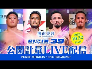 【公開計量】湘南美容クリニック presents RIZIN.39