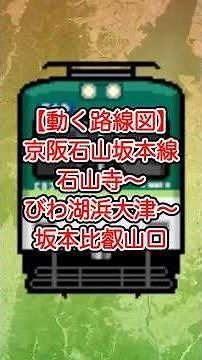 【動く路線図】京阪石山坂本線 石山寺〜京阪膳所〜びわ湖浜大津〜京阪大津京〜坂本比叡山口（滋賀県） #travelboast #トラベルマップ #googleearth #路線図