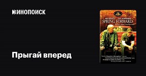 «Прыгай вперед» (Spring Forward, 1999)