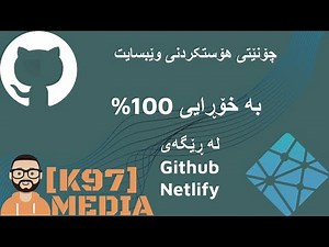 How to Host a Website for Free in Kurdish [ Github & Netlify ] چۆنێتی هۆست کردنی وێبسایت بە خۆڕایی