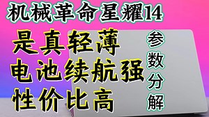 「参数分解」机械革命星耀14，轻薄本终于有性价比了，大电池好评！_哔哩哔哩_bilibili