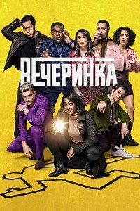 Сериал После вечеринки 1 сезон The Afterparty смотреть онлайн бесплатно!