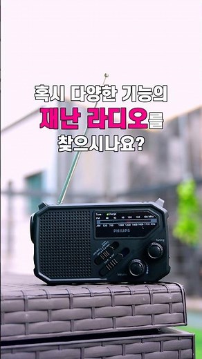 다양한 기능의 재난라디오 필립스 TAR1609