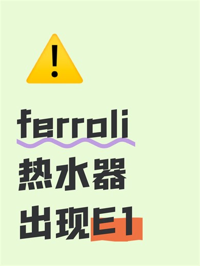 ferroli热水器出现E1故障原因分析